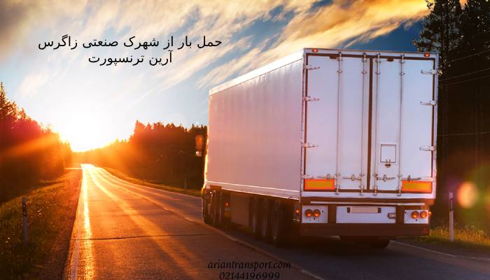 معرفی کوتاهی از شهرک صنعتی زاگرس