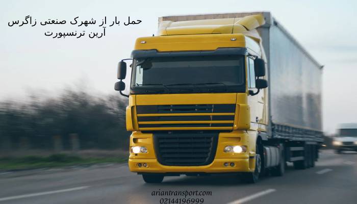 حمل بار از شهرک صنعتی زاگرس