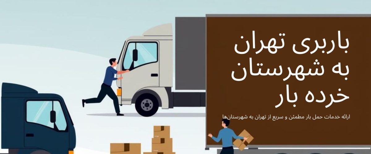 باربری تهران به شهرستان خرده بار