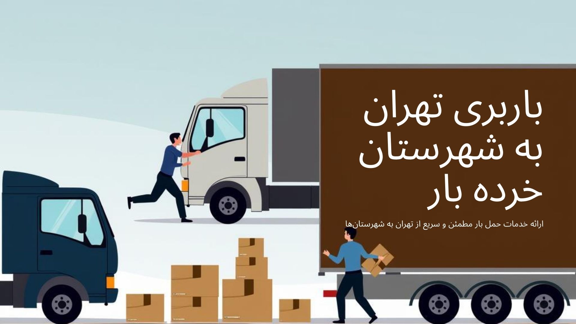 باربری تهران به شهرستان خرده بار