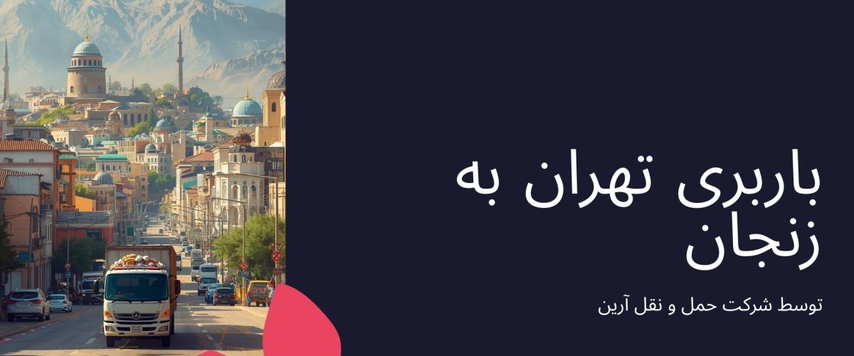 باربری تهران به زنجان