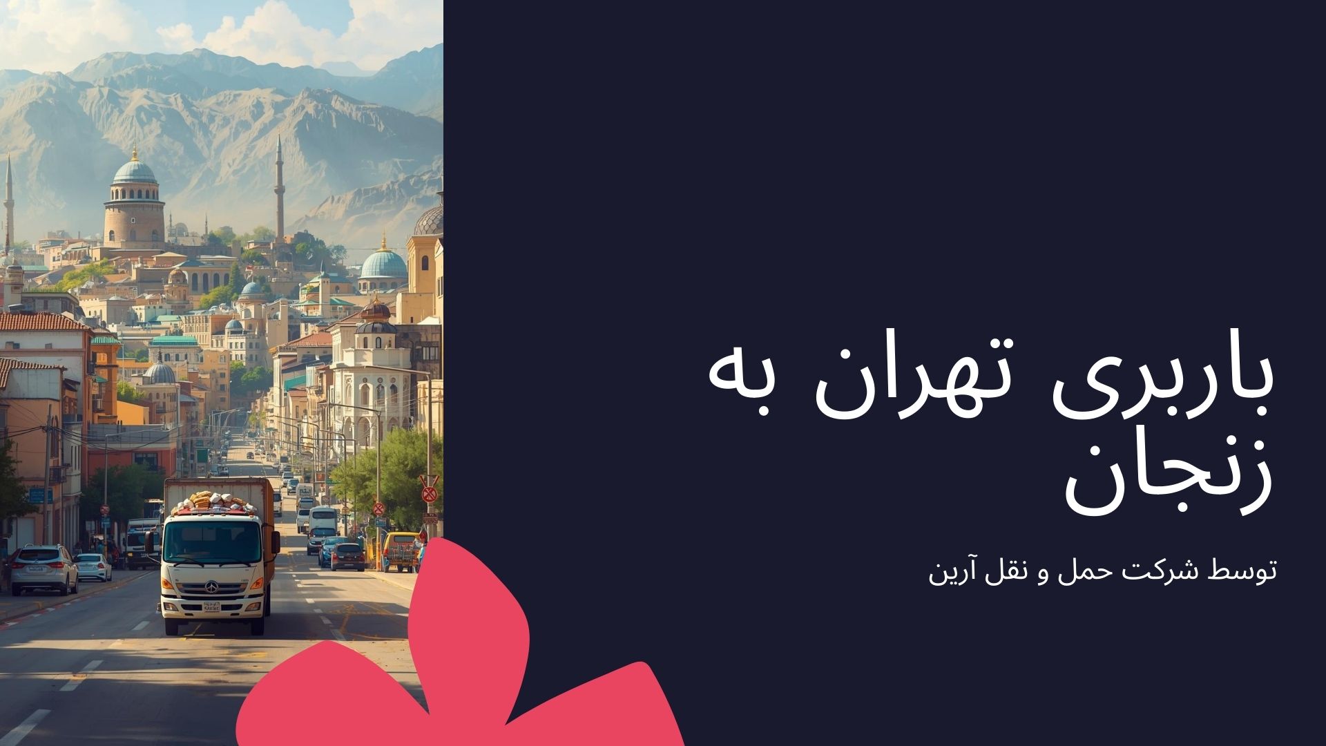 باربری تهران به زنجان