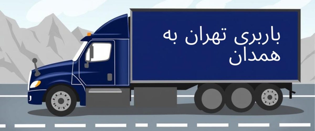 باربری تهران به همدان