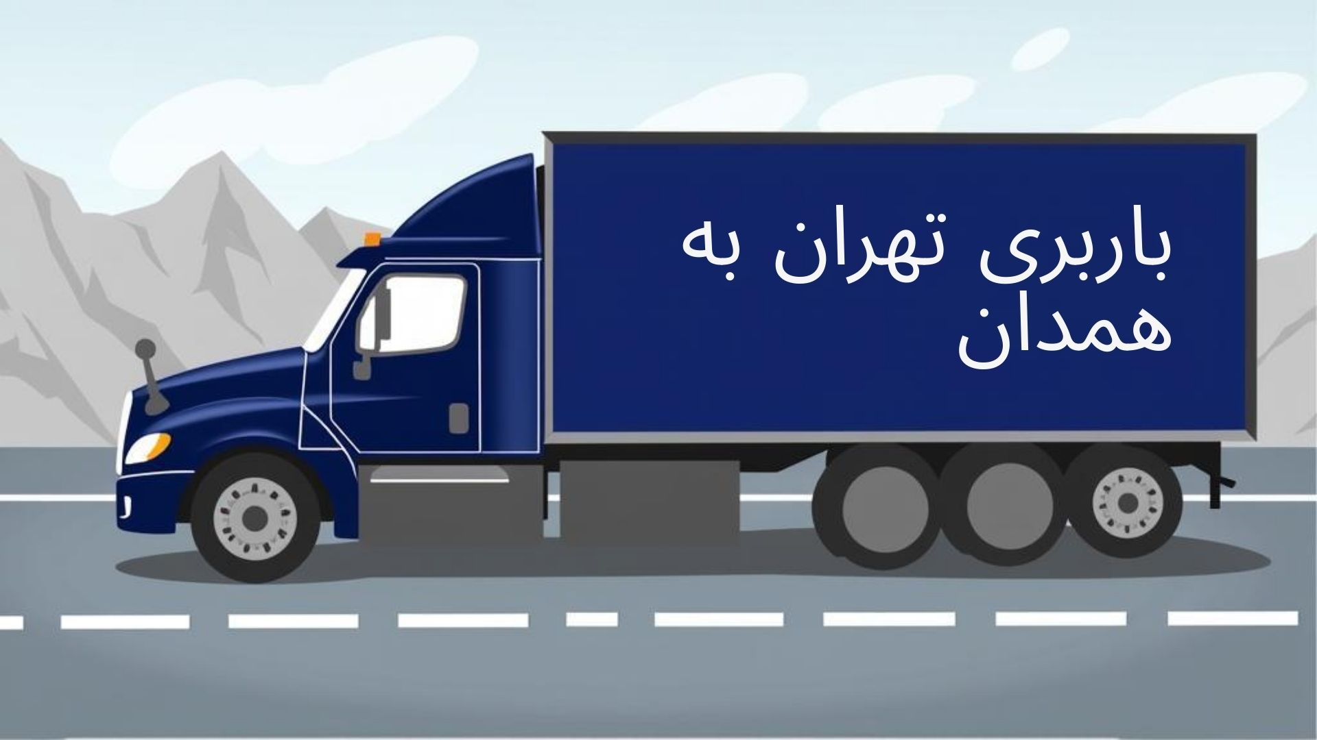 باربری تهران به همدان