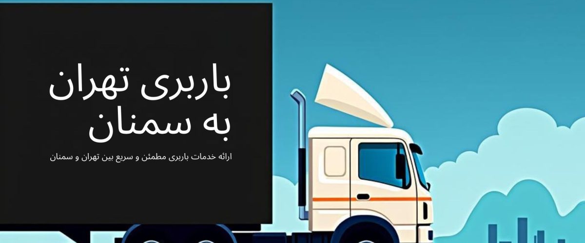 باربری تهران به سمنان