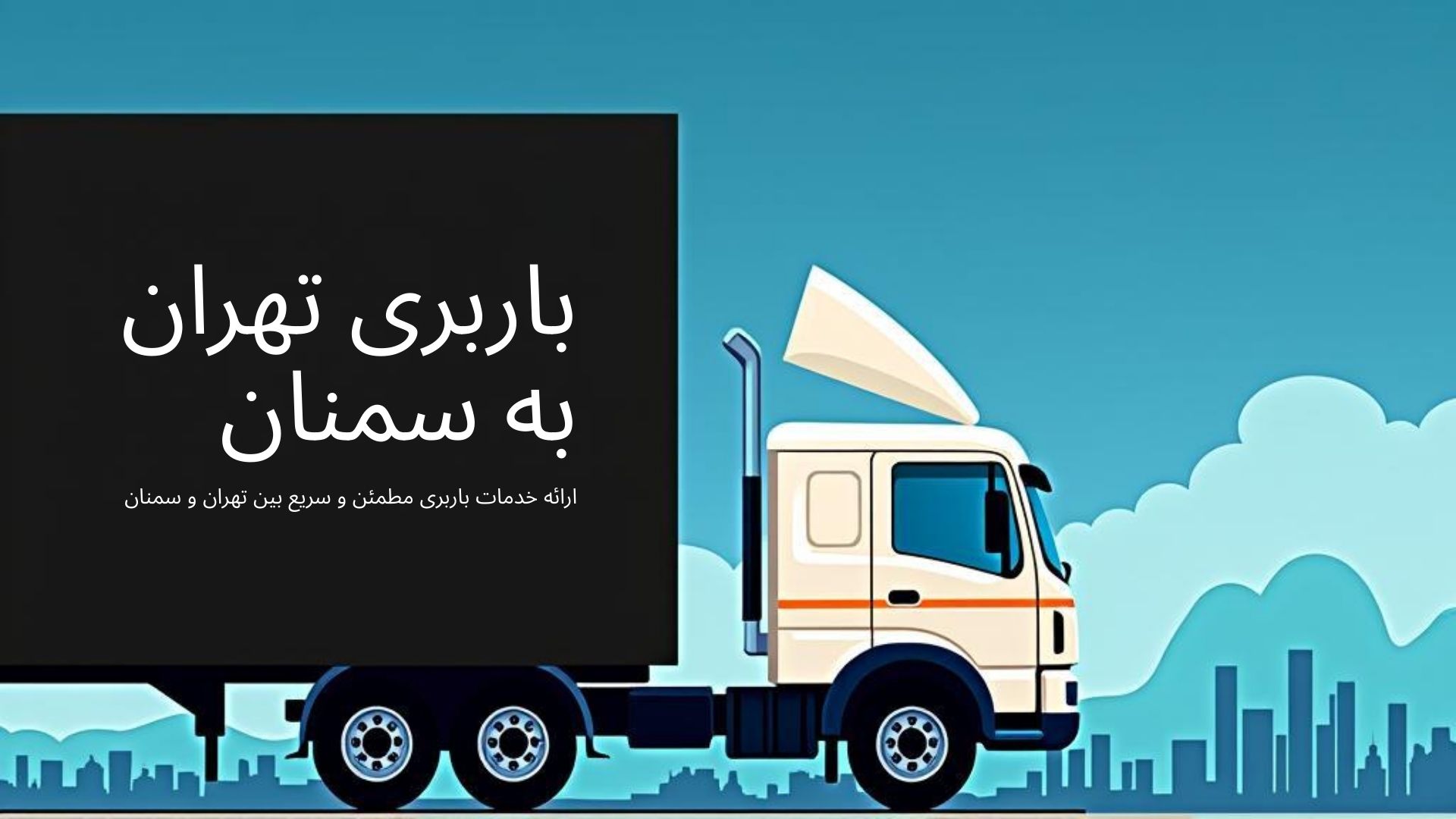 باربری تهران به سمنان
