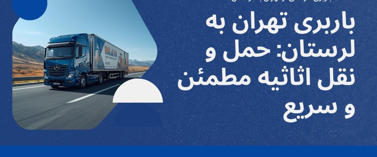 باربری تهران به لرستان