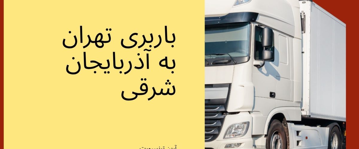 باربری تهران به آذربایجان شرقی