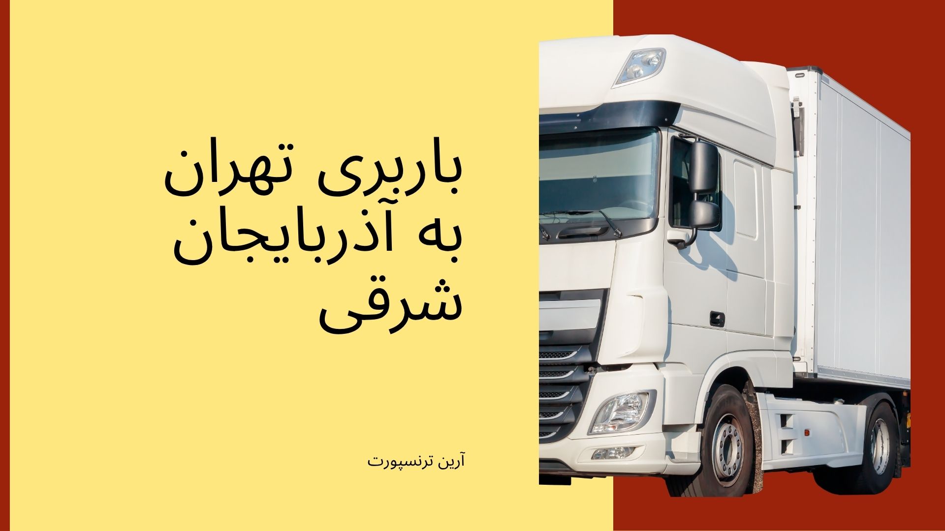 باربری تهران به آذربایجان شرقی
