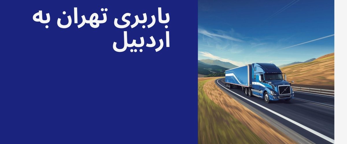 باربری تهران به اردبیل