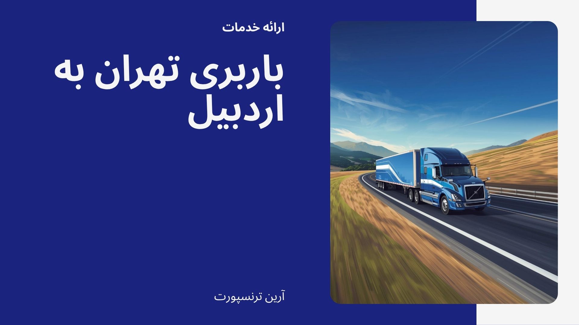 باربری تهران به اردبیل