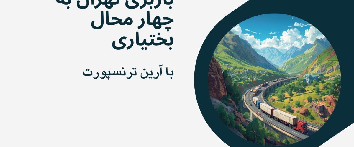 باربری تهران به چهار محال بختیاری