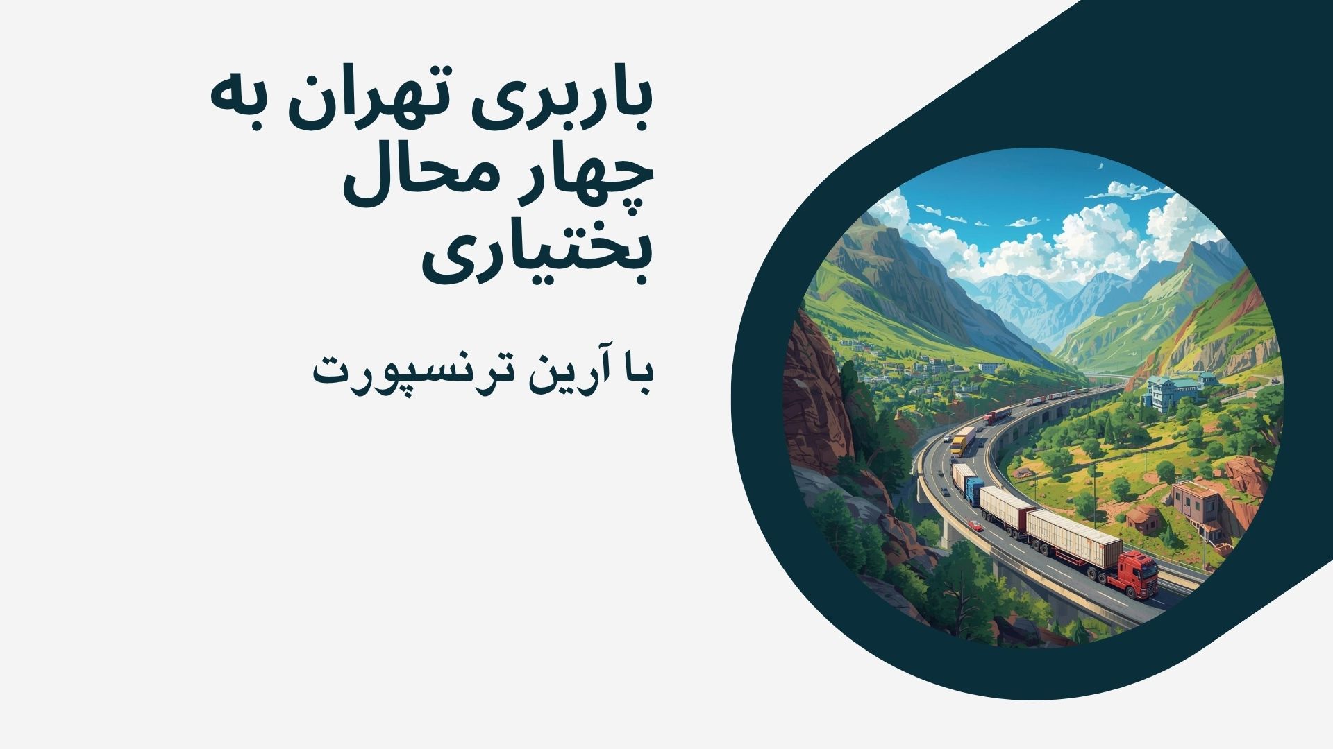 باربری تهران به چهار محال بختیاری