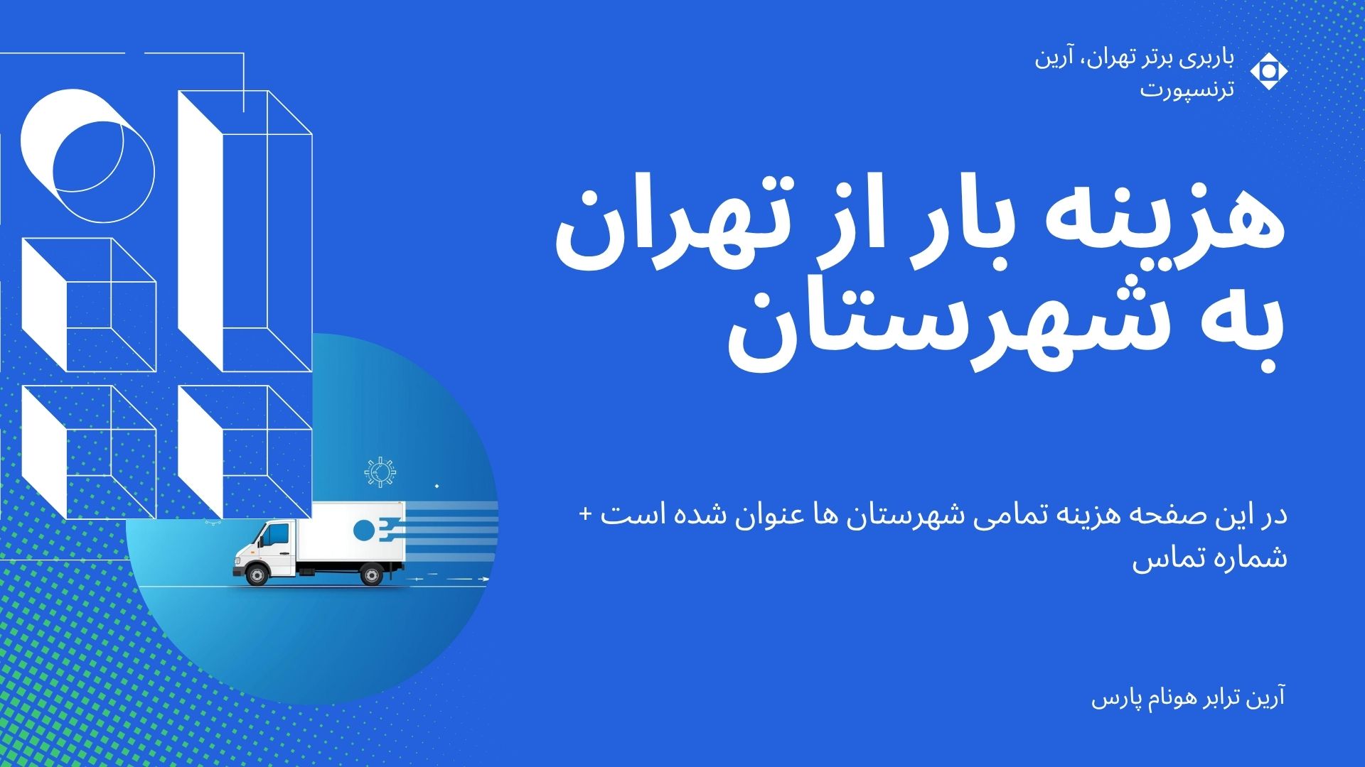 هزینه بار از تهران به شهرستان