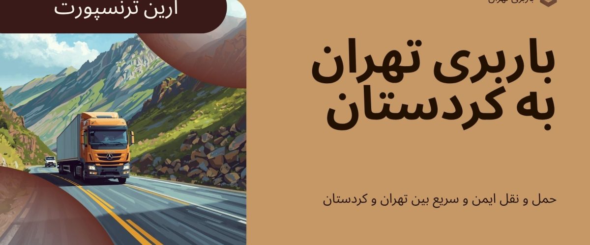 باربری تهران به کردستان