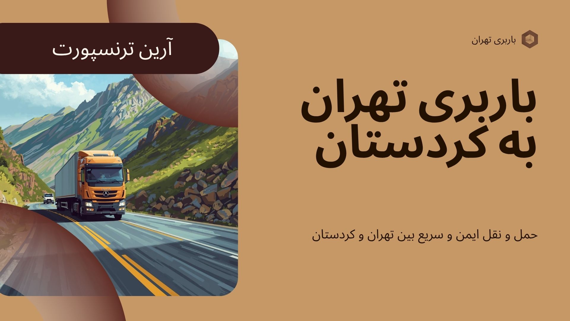 باربری تهران به کردستان