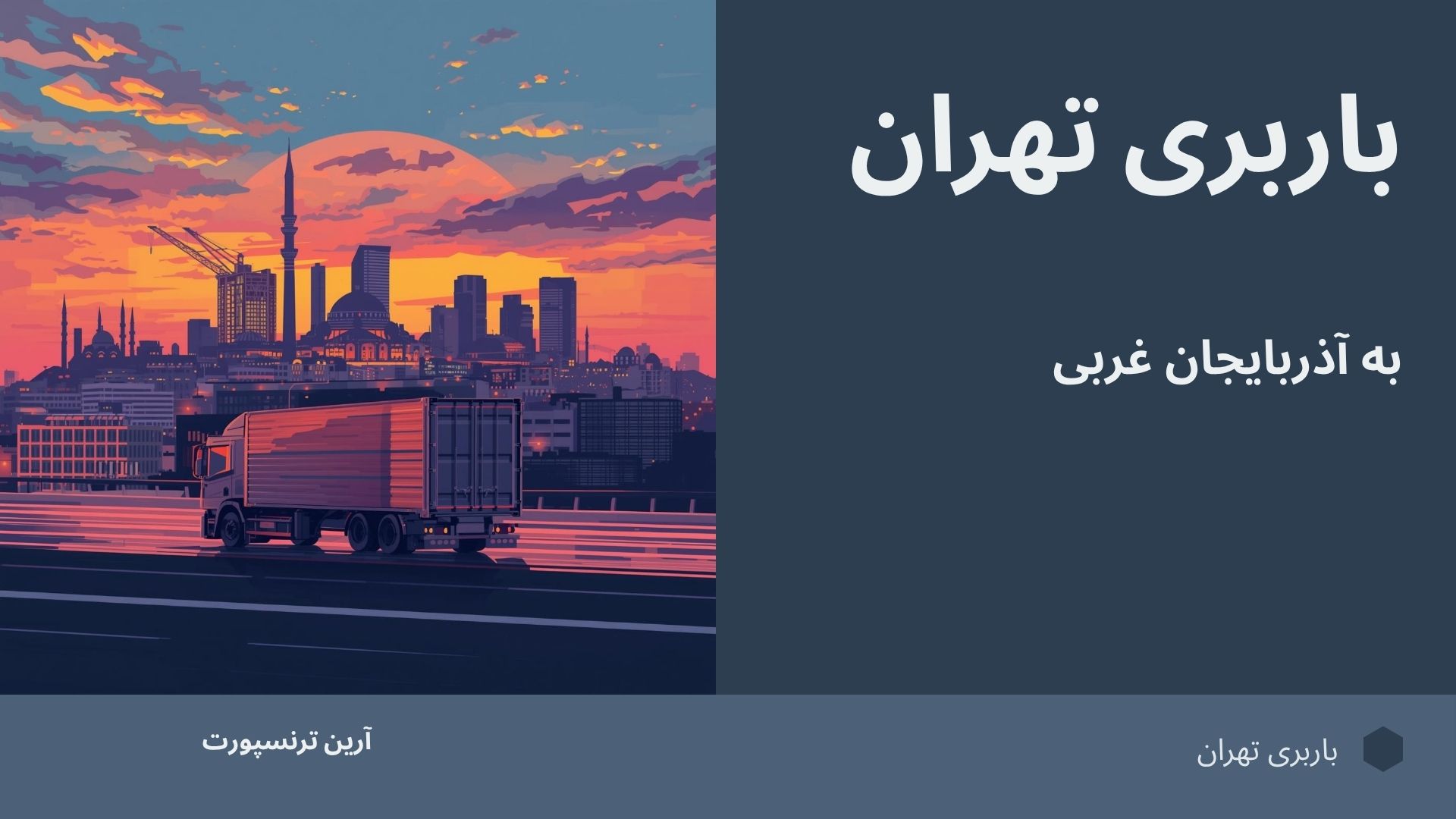 باربری تهران به آذربایجان غربی