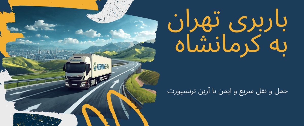 باربری تهران به کرمانشاه
