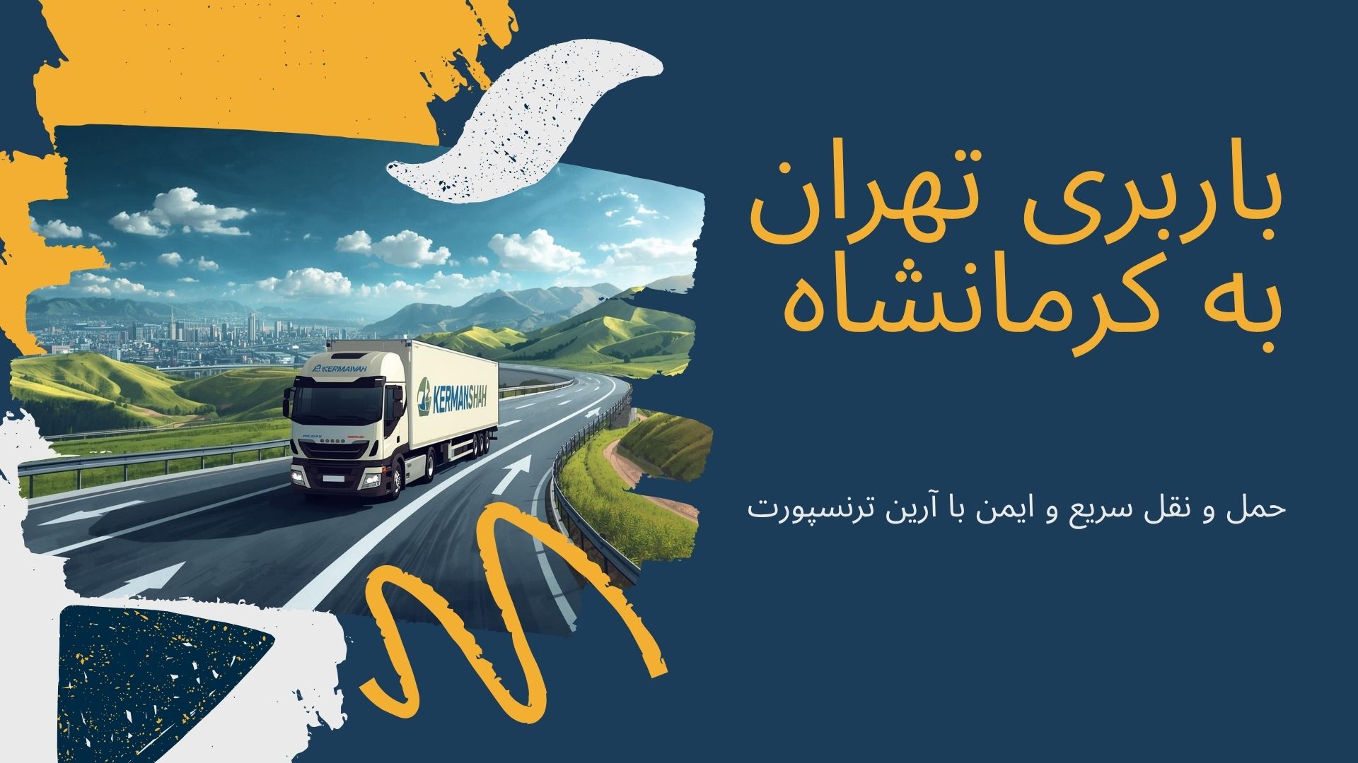 باربری تهران به کرمانشاه
