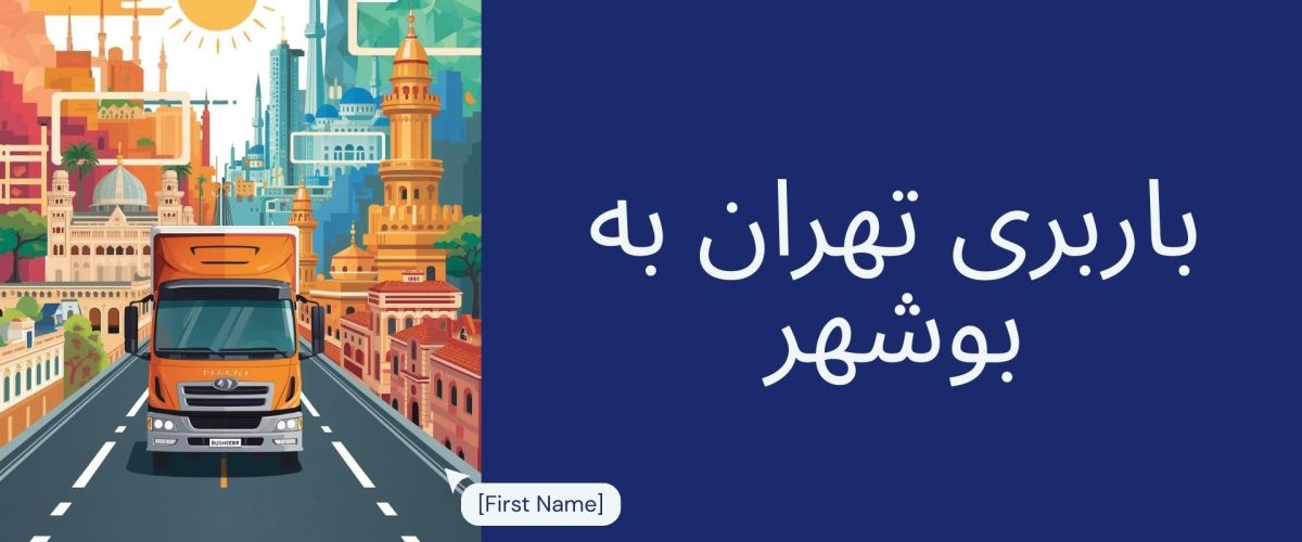 باربری تهران به بوشهر