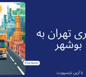 باربری تهران به بوشهر