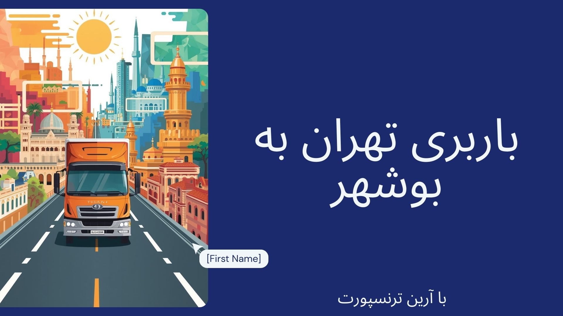 باربری تهران به بوشهر