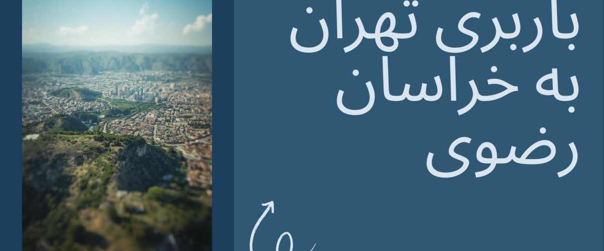 باربری تهران به خراسان رضوی