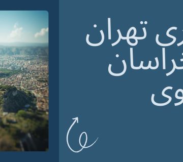 باربری تهران به خراسان رضوی