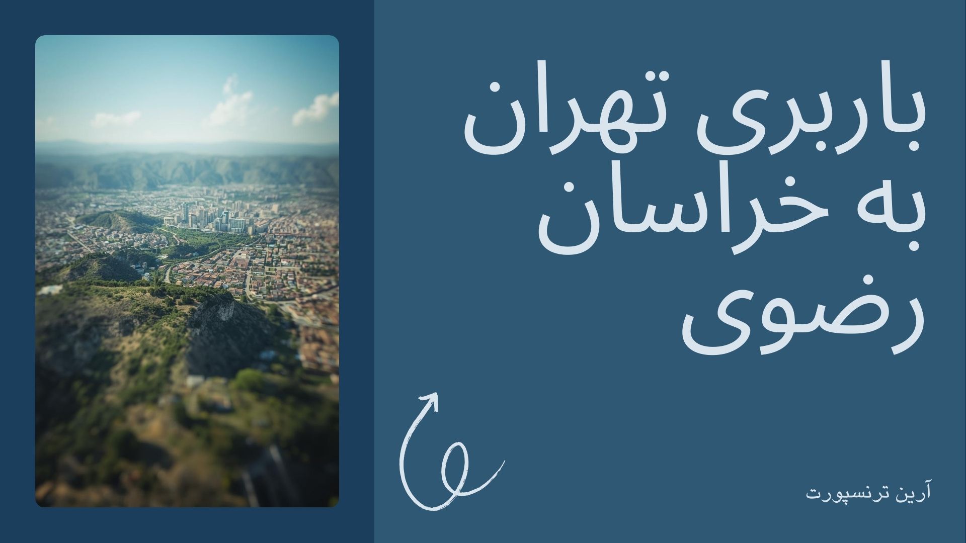 باربری تهران به خراسان رضوی