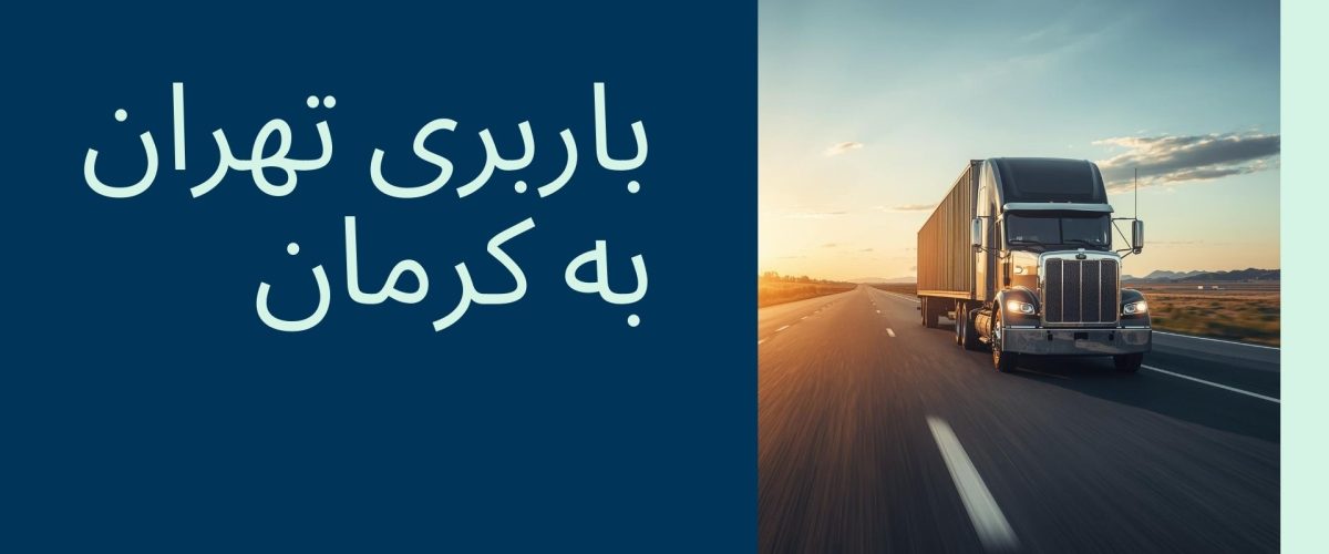 باربری تهران به کرمان