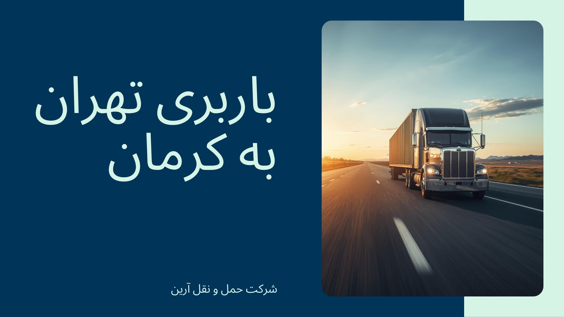باربری تهران به کرمان